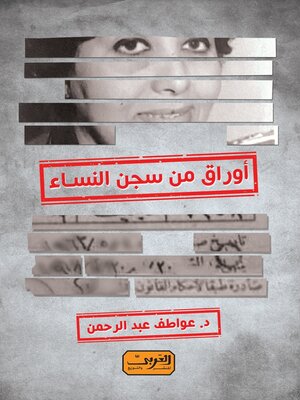 cover image of أوراق من سجن النساء